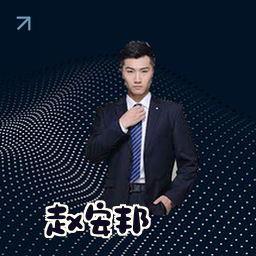 赵安邦